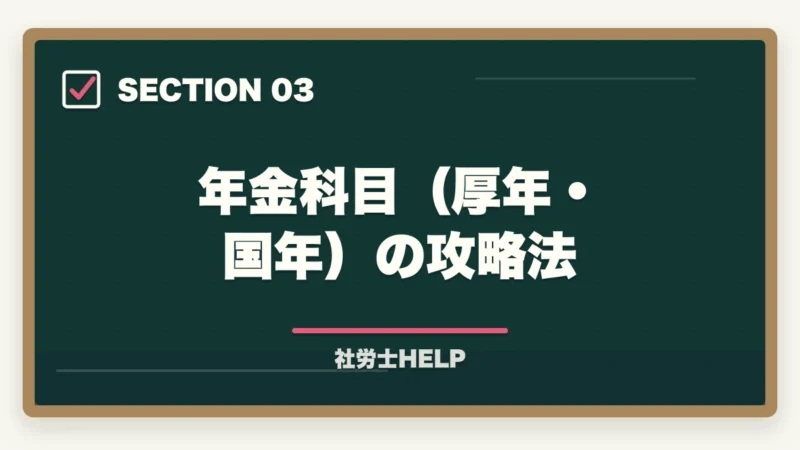 年金科目(厚年・国年)の攻略法|社労士試験で難しい科目の対策法|厚年・国年・健保を攻略する学習戦略の図解