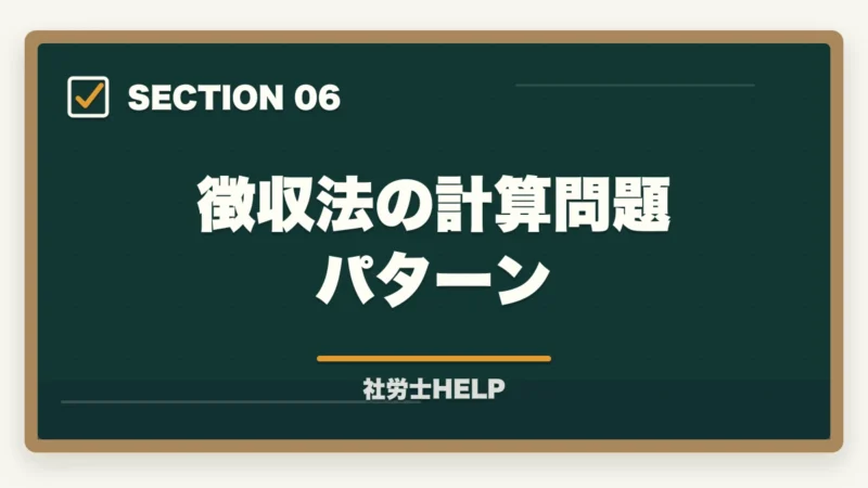 徴収法の計算問題パターン|社労士試験で難しい科目の対策法|厚年・国年・健保を攻略する学習戦略の図解