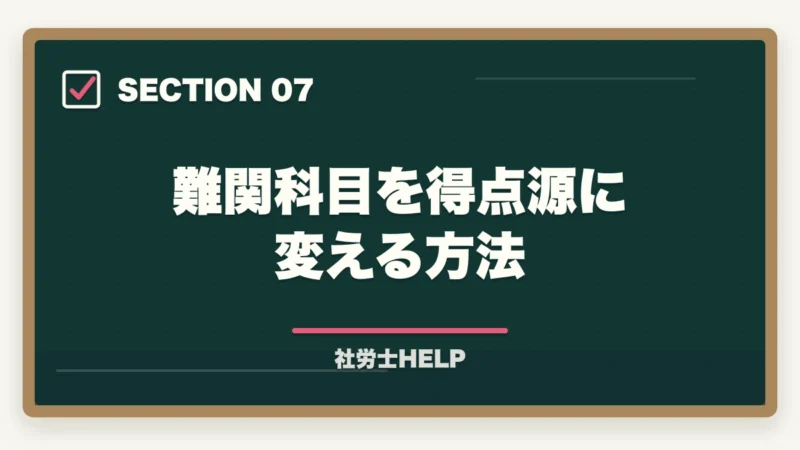 難関科目を得点源に変える方法|社労士試験で難しい科目の対策法|厚年・国年・健保を攻略する学習戦略の図解