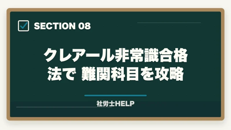 クレアール非常識合格法で難関科目を攻略|社労士試験で難しい科目の対策法|厚年・国年・健保を攻略する学習戦略の図解