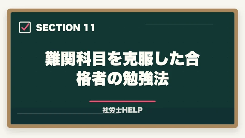 難関科目を克服した合格者の勉強法|社労士試験で難しい科目の対策法|厚年・国年・健保を攻略する学習戦略の図解