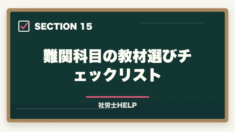 難関科目の教材選びチェックリスト|社労士試験で難しい科目の対策法|厚年・国年・健保を攻略する学習戦略の図解