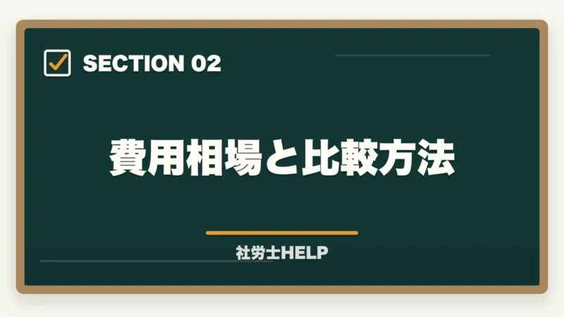費用相場と比較方法｜社労士通信講座の選び方ポイント5つ｜初心者が失敗しないための比較ガイドの図解
