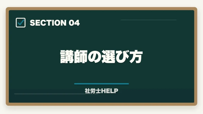 講師の選び方｜社労士通信講座の選び方ポイント5つ｜初心者が失敗しないための比較ガイドの図解