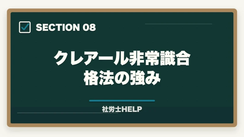 クレアール非常識合格法の強み｜社労士通信講座の選び方ポイント5つ｜初心者が失敗しないための比較ガイドの図解