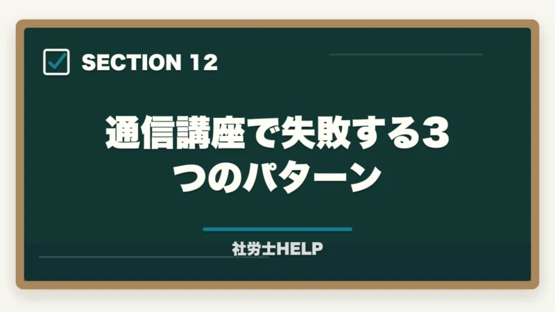 通信講座で失敗する3つのパターン｜社労士通信講座の選び方ポイント5つ｜初心者が失敗しないための比較ガイドの図解