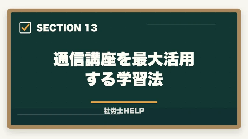 通信講座を最大活用する学習法｜社労士通信講座の選び方ポイント5つ｜初心者が失敗しないための比較ガイドの図解