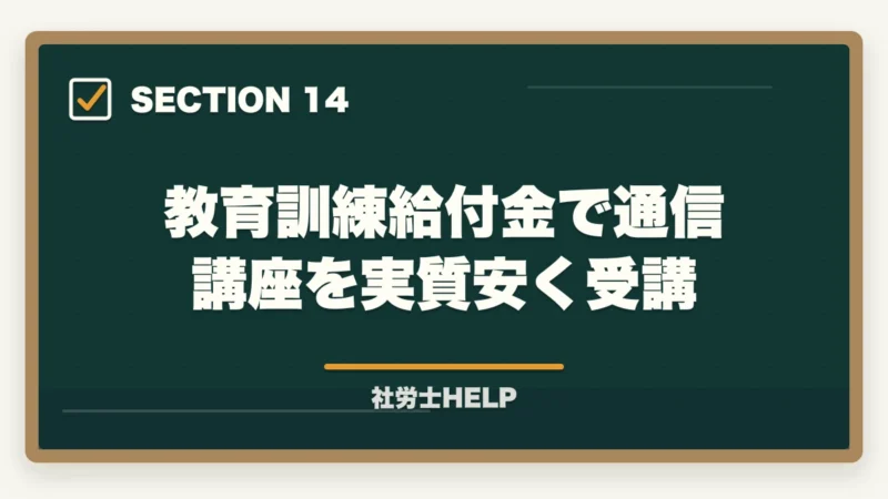 教育訓練給付金で通信講座を実質安く受講｜社労士通信講座の選び方ポイント5つ｜初心者が失敗しないための比較ガイドの図解