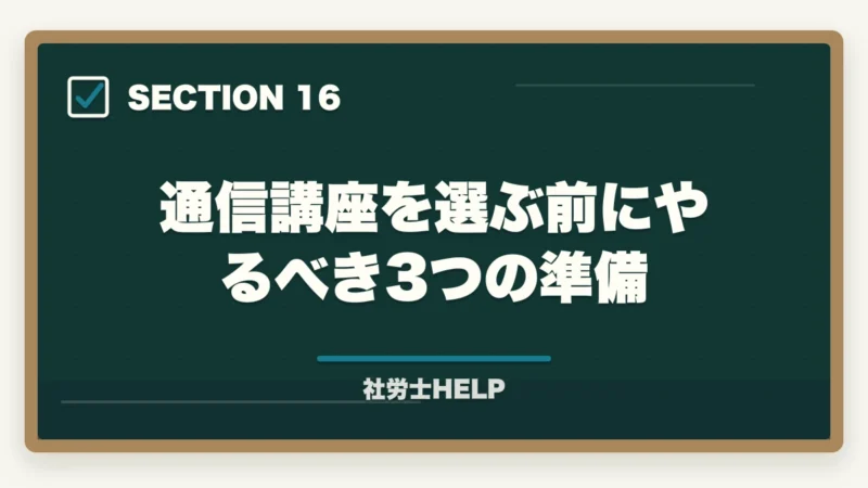 通信講座を選ぶ前にやるべき3つの準備｜社労士通信講座の選び方ポイント5つ｜初心者が失敗しないための比較ガイドの図解