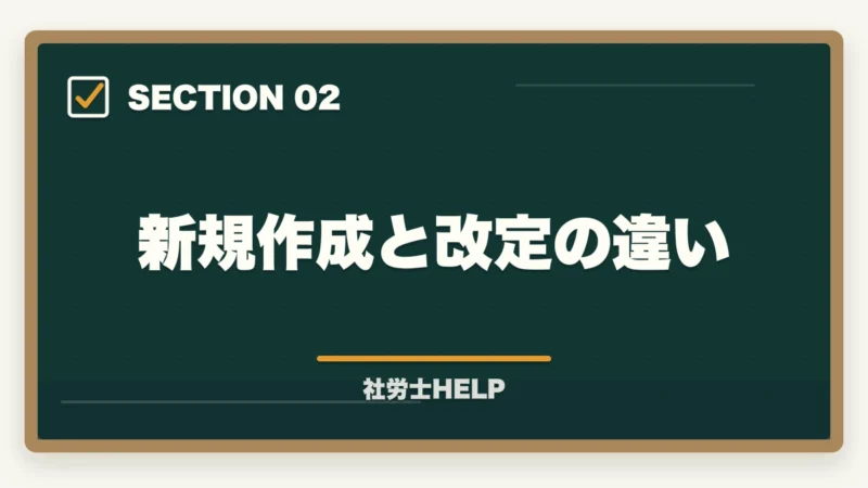 新規作成と改定の違い|就業規則作成業務の内容・流れ・費用を社労士が解説の図解