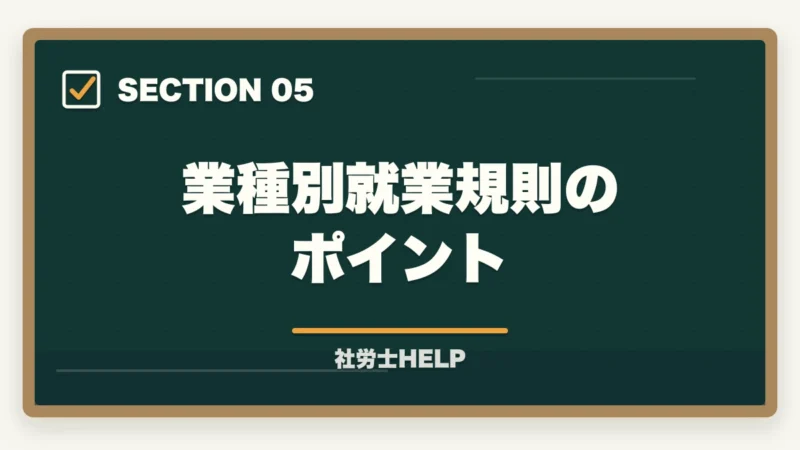 業種別就業規則のポイント|就業規則作成業務の内容・流れ・費用を社労士が解説の図解