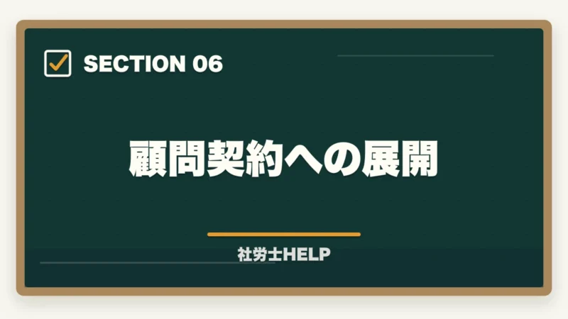 顧問契約への展開|就業規則作成業務の内容・流れ・費用を社労士が解説の図解