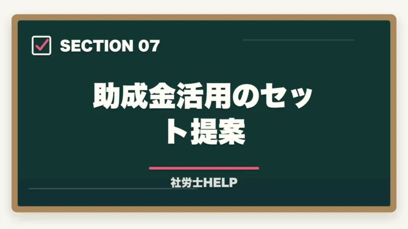 助成金活用のセット提案|就業規則作成業務の内容・流れ・費用を社労士が解説の図解