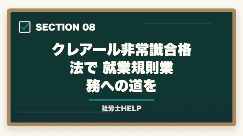 クレアール非常識合格法で就業規則業務への道を|就業規則作成業務の内容・流れ・費用を社労士が解説の図解