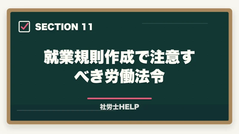 就業規則作成で注意すべき労働法令|就業規則作成業務の内容・流れ・費用を社労士が解説の図解