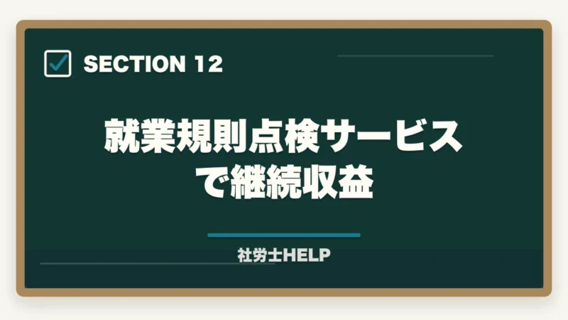 就業規則点検サービスで継続収益|就業規則作成業務の内容・流れ・費用を社労士が解説の図解