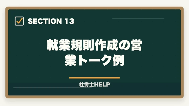 就業規則作成の営業トーク例|就業規則作成業務の内容・流れ・費用を社労士が解説の図解