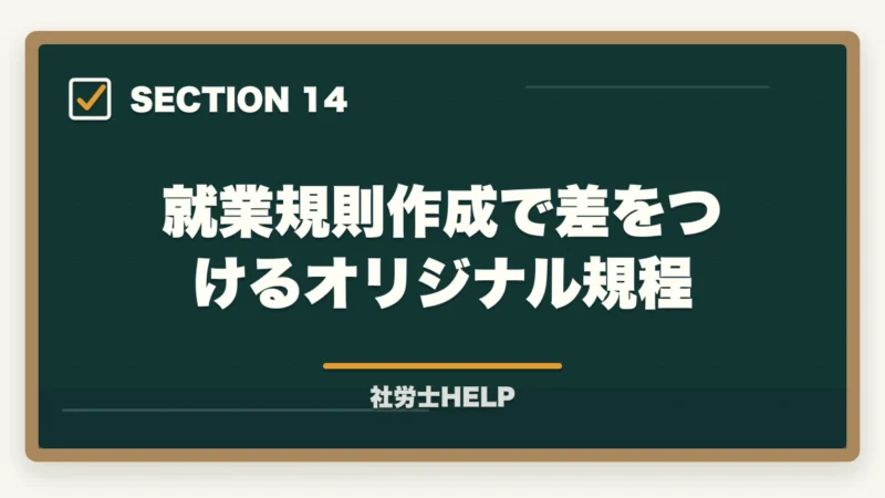 就業規則作成で差をつけるオリジナル規程|就業規則作成業務の内容・流れ・費用を社労士が解説の図解