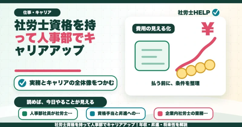社労士資格を持って人事部でキャリアアップ！年収・昇進・将来性を解説のアイキャッチ画像