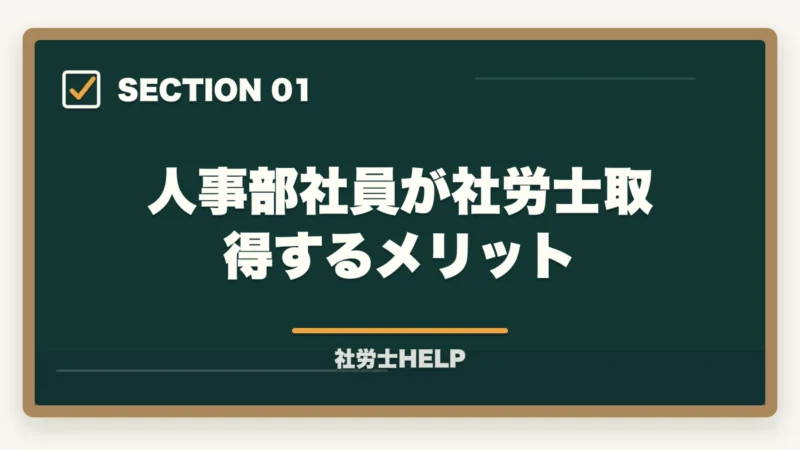 人事部社員が社労士取得するメリット｜社労士資格を持って人事部でキャリアアップ！年収・昇進・将来性を解説の図解