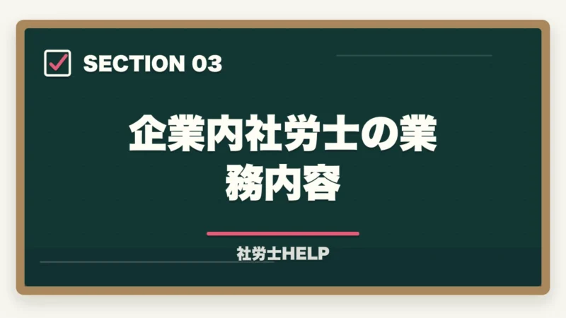企業内社労士の業務内容｜社労士資格を持って人事部でキャリアアップ！年収・昇進・将来性を解説の図解
