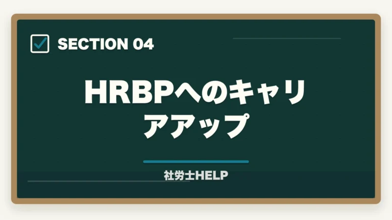 HRBPへのキャリアアップ｜社労士資格を持って人事部でキャリアアップ！年収・昇進・将来性を解説の図解