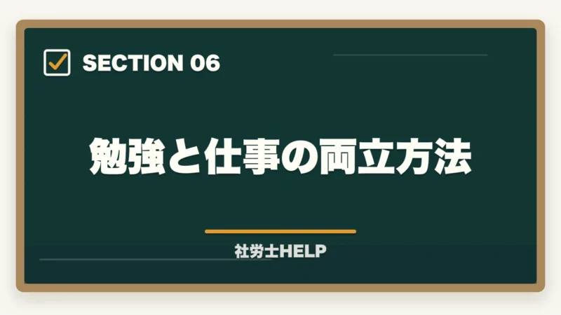 勉強と仕事の両立方法｜社労士資格を持って人事部でキャリアアップ！年収・昇進・将来性を解説の図解