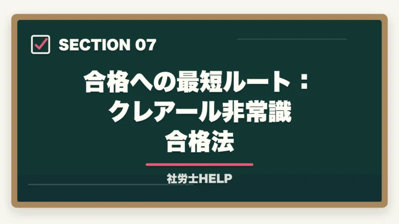 合格への最短ルート：クレアール非常識合格法｜社労士資格を持って人事部でキャリアアップ！年収・昇進・将来性を解説の図解