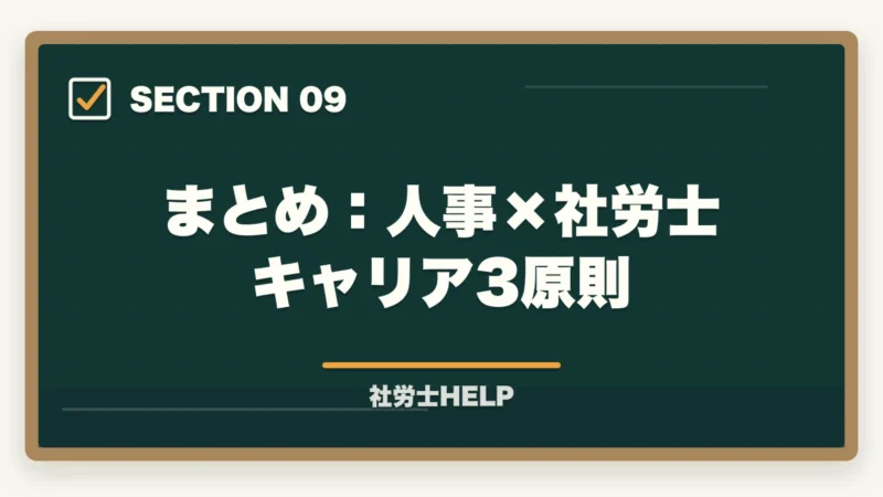 まとめ：人事×社労士キャリア3原則｜社労士資格を持って人事部でキャリアアップ！年収・昇進・将来性を解説の図解