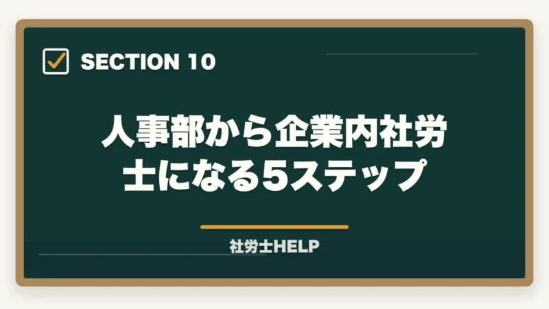 人事部から企業内社労士になる5ステップ｜社労士資格を持って人事部でキャリアアップ！年収・昇進・将来性を解説の図解