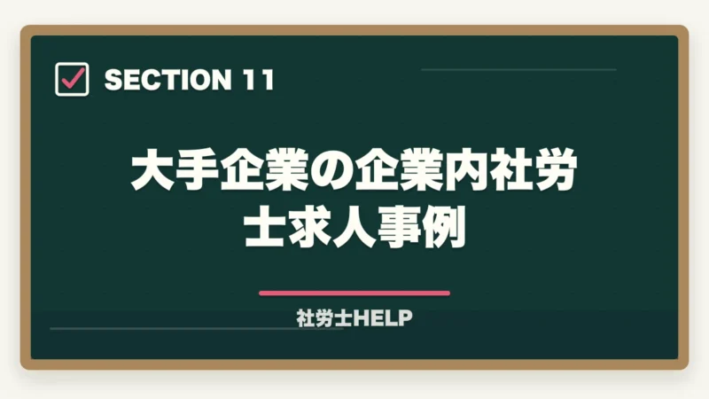大手企業の企業内社労士求人事例｜社労士資格を持って人事部でキャリアアップ！年収・昇進・将来性を解説の図解
