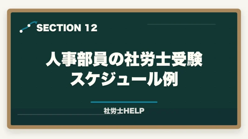 人事部員の社労士受験スケジュール例｜社労士資格を持って人事部でキャリアアップ！年収・昇進・将来性を解説の図解