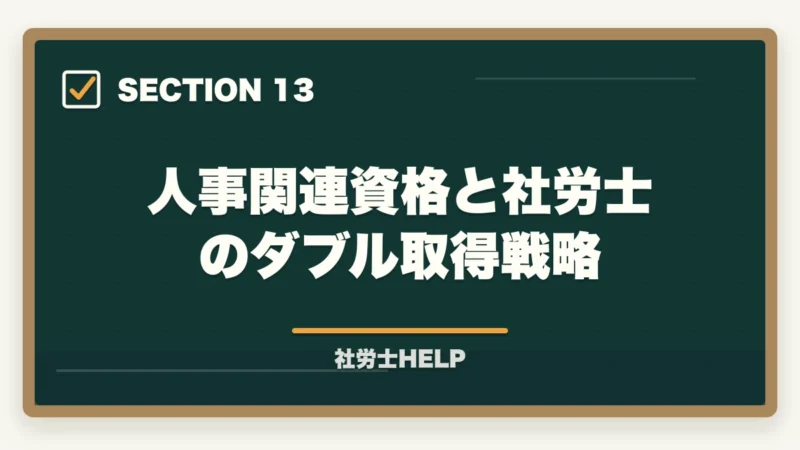 人事関連資格と社労士のダブル取得戦略｜社労士資格を持って人事部でキャリアアップ！年収・昇進・将来性を解説の図解