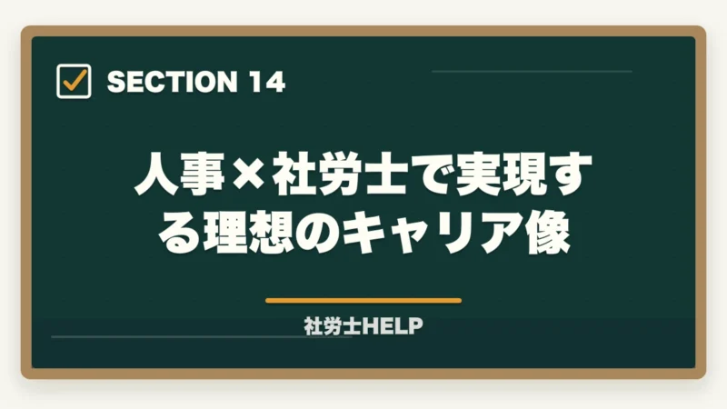 人事×社労士で実現する理想のキャリア像｜社労士資格を持って人事部でキャリアアップ！年収・昇進・将来性を解説の図解