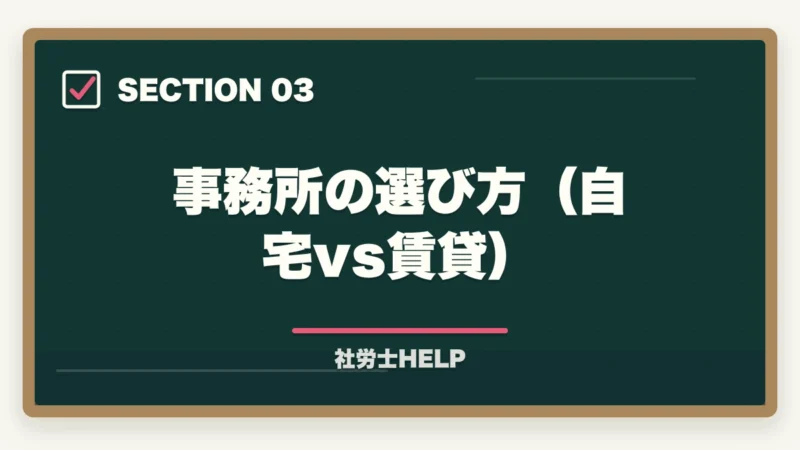 事務所の選び方(自宅vs賃貸)|社労士の開業準備・費用・手続きを解説|独立開業までのステップガイドの図解