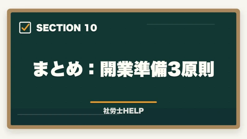 まとめ:開業準備3原則|社労士の開業準備・費用・手続きを解説|独立開業までのステップガイドの図解