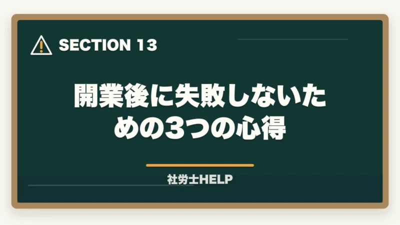 開業後に失敗しないための3つの心得|社労士の開業準備・費用・手続きを解説|独立開業までのステップガイドの図解