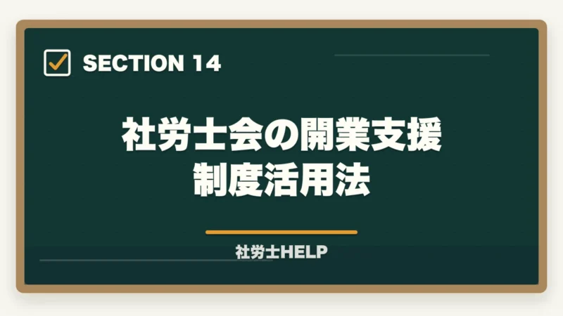 社労士会の開業支援制度活用法|社労士の開業準備・費用・手続きを解説|独立開業までのステップガイドの図解