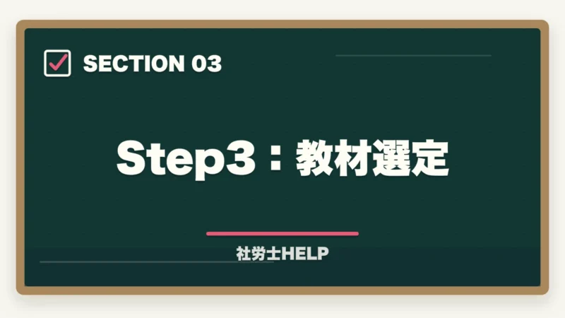 Step3：教材選定｜【初心者向け】社労士試験の始め方ステップガイド｜合格までの7ステップの図解