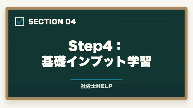 Step4：基礎インプット学習｜【初心者向け】社労士試験の始め方ステップガイド｜合格までの7ステップの図解