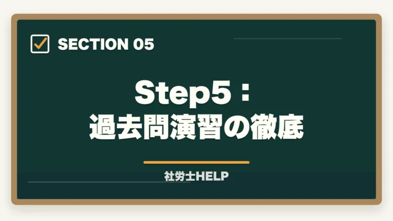 Step5：過去問演習の徹底｜【初心者向け】社労士試験の始め方ステップガイド｜合格までの7ステップの図解