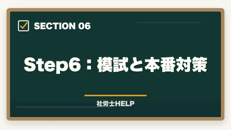 Step6：模試と本番対策｜【初心者向け】社労士試験の始め方ステップガイド｜合格までの7ステップの図解