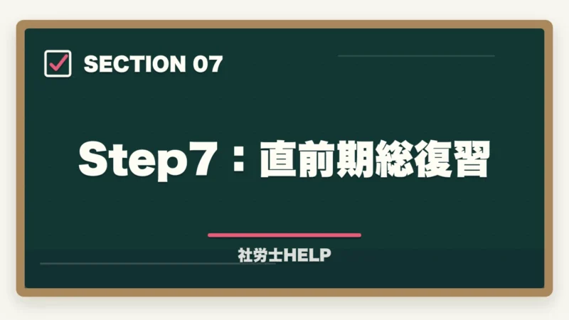 Step7：直前期総復習｜【初心者向け】社労士試験の始め方ステップガイド｜合格までの7ステップの図解