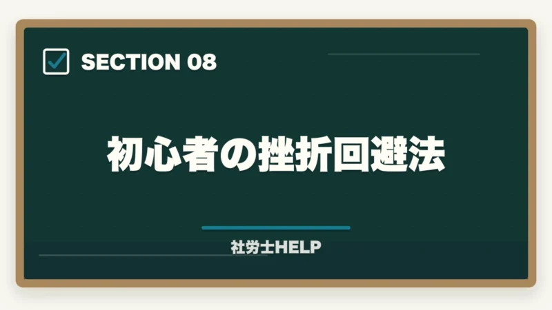 初心者の挫折回避法｜【初心者向け】社労士試験の始め方ステップガイド｜合格までの7ステップの図解