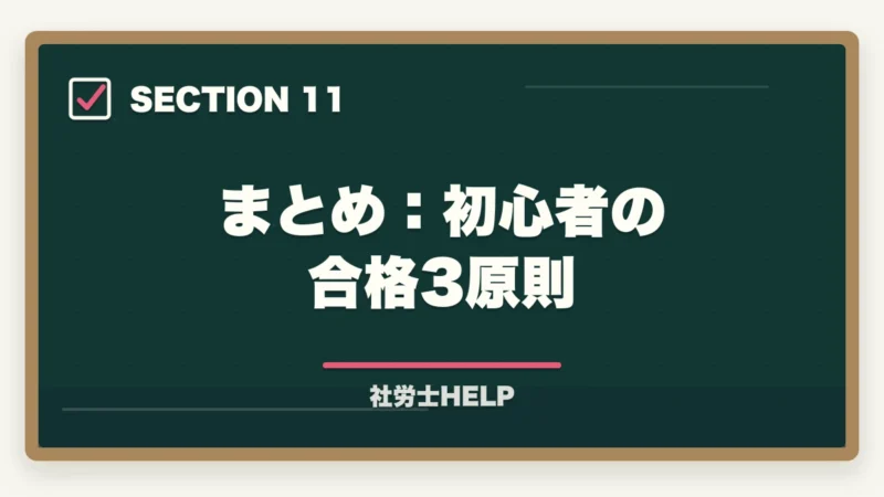 まとめ：初心者の合格3原則｜【初心者向け】社労士試験の始め方ステップガイド｜合格までの7ステップの図解