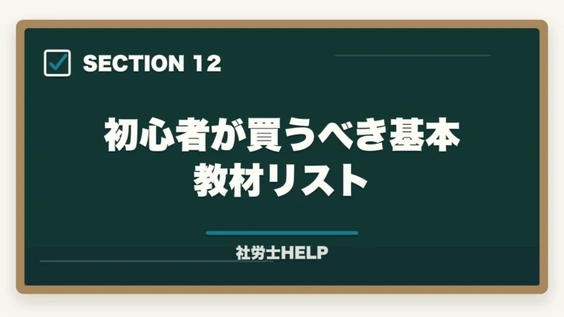 初心者が買うべき基本教材リスト｜【初心者向け】社労士試験の始め方ステップガイド｜合格までの7ステップの図解