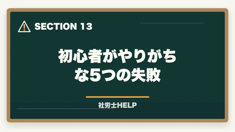 初心者がやりがちな5つの失敗｜【初心者向け】社労士試験の始め方ステップガイド｜合格までの7ステップの図解