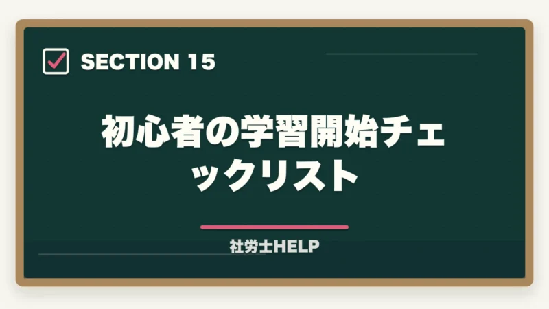 初心者の学習開始チェックリスト｜【初心者向け】社労士試験の始め方ステップガイド｜合格までの7ステップの図解