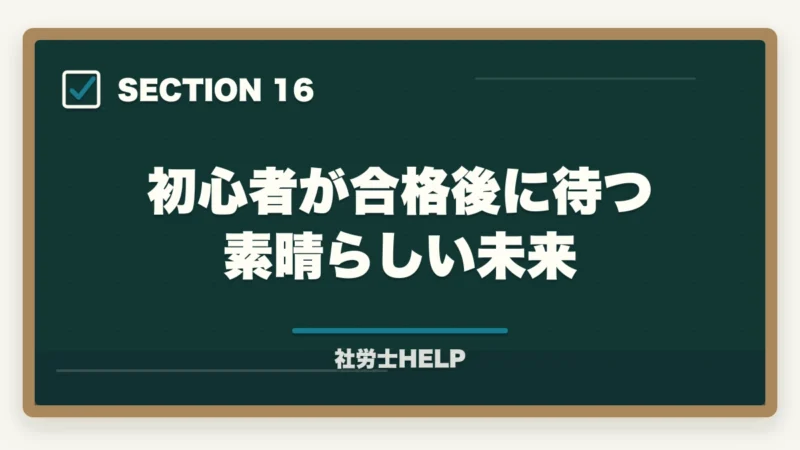 初心者が合格後に待つ素晴らしい未来｜【初心者向け】社労士試験の始め方ステップガイド｜合格までの7ステップの図解