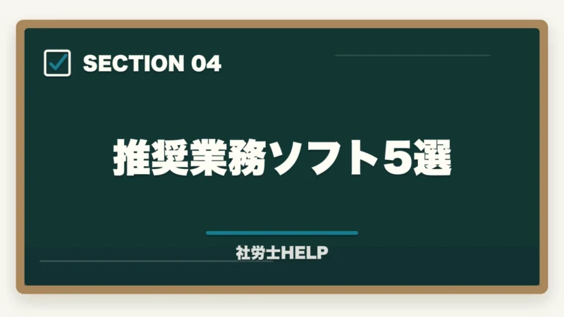 推奨業務ソフト5選|社労士の給与計算業務代行とは?仕事内容・報酬相場・始め方を徹底解説の図解